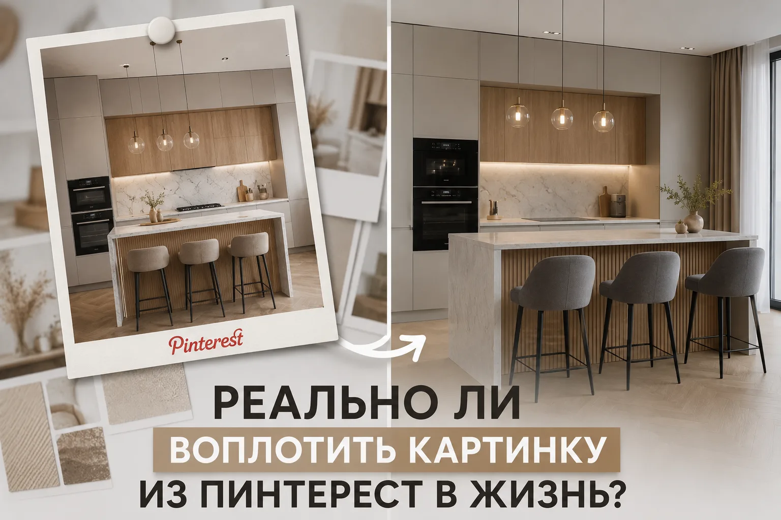 Реально ли воплотить картинку из Пинтерест в жизнь?🤔