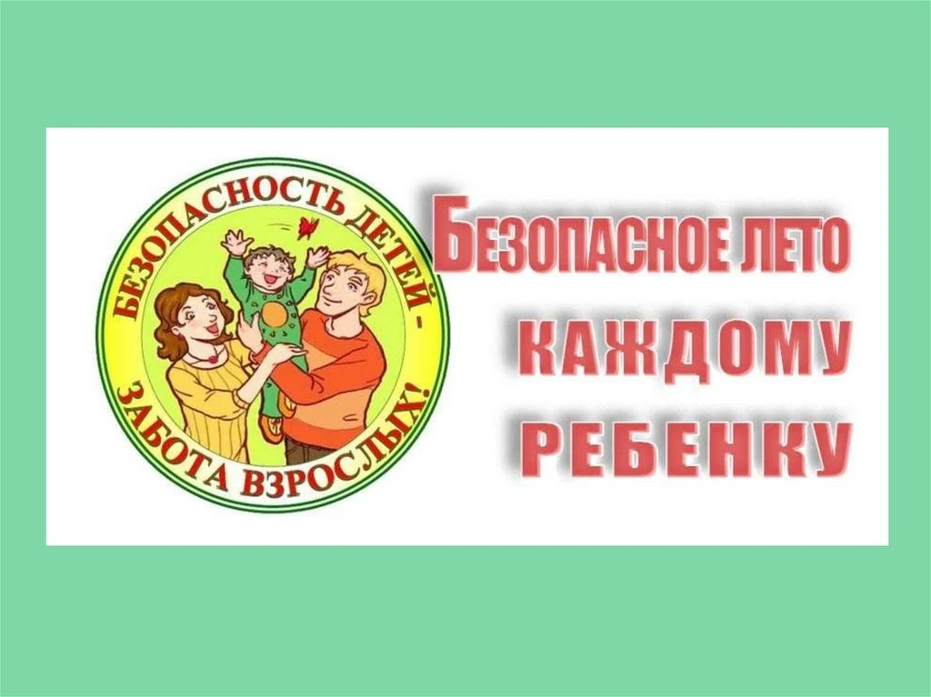 Летние каникулы: безопасность детей - наша общая забота!