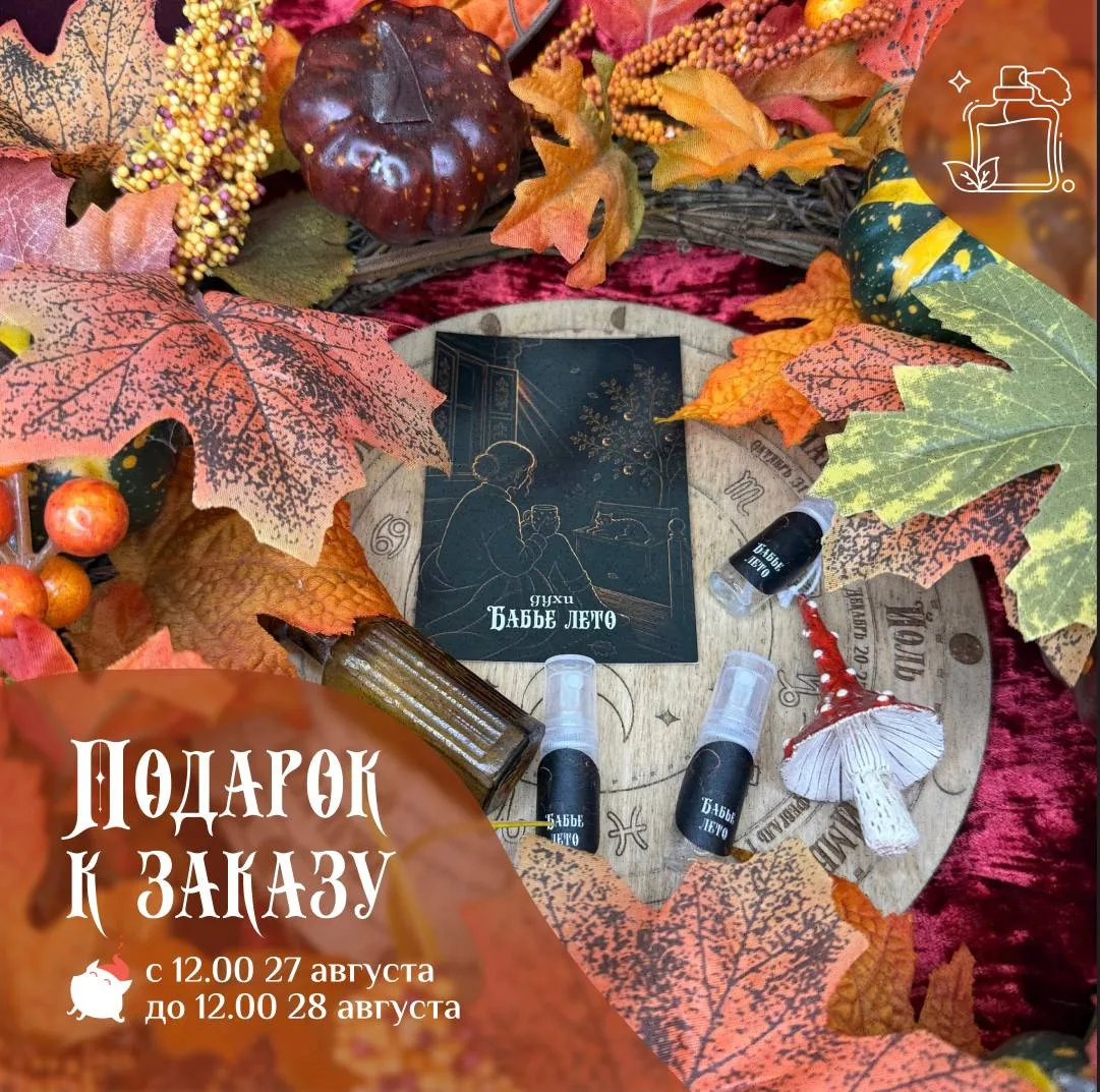 🍎 Подарок к заказу: духи в формате спрея «Бабье лето»