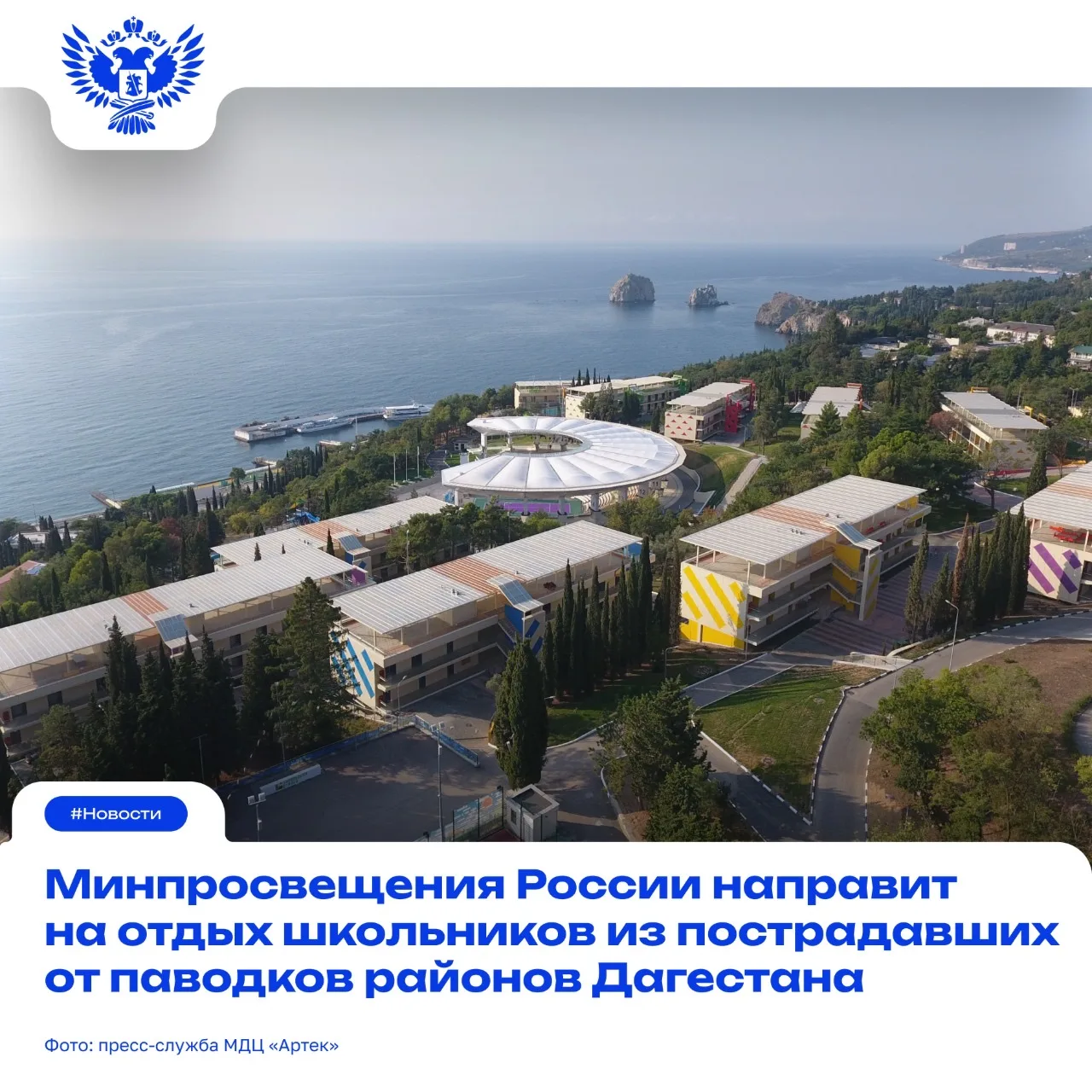❗️170 путёвок будет выделено в федеральные детские центры «Артек», «Орлёнок» и «Смена» ...