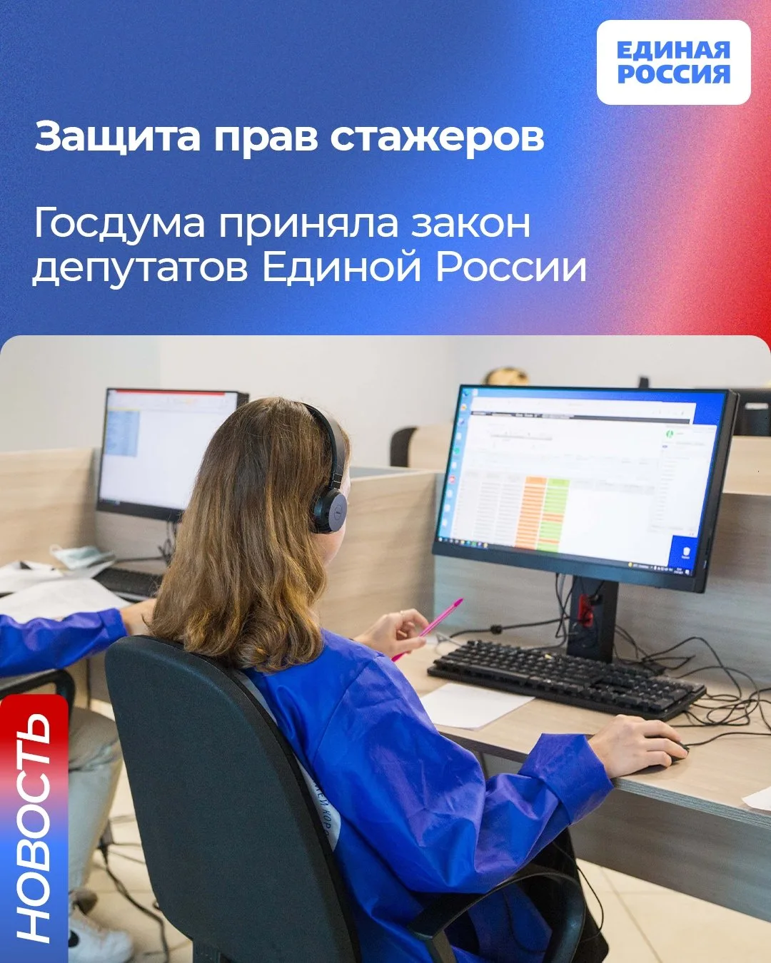 ✅ Закон депутатов Единой России о защите прав стажёров принят Госдумой. Ранее эту иници...
