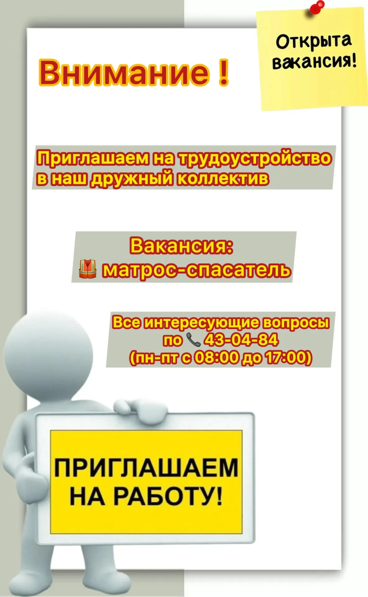 Внимание! Приглашаем в наш дружный коллектив. 🦺Вакансия: матрос - спасатель!