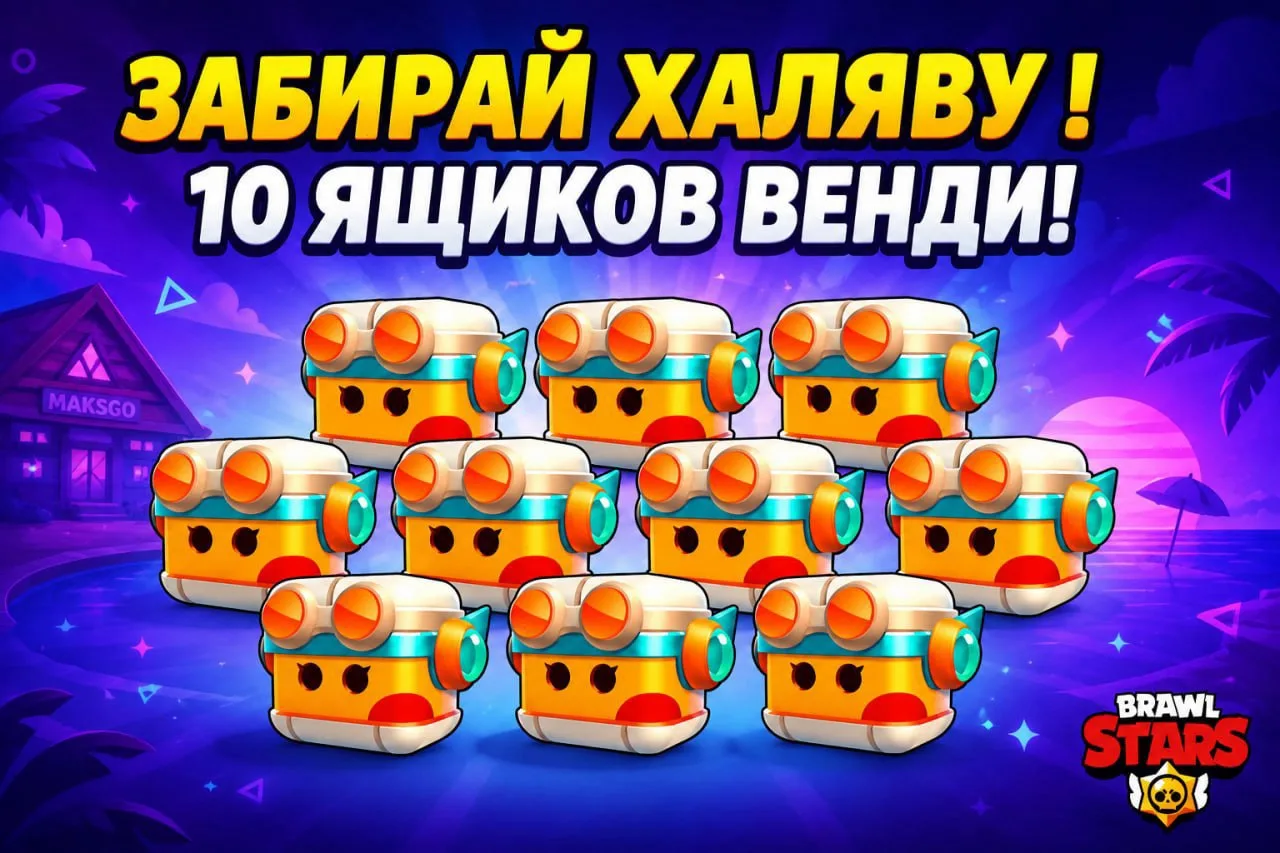 ХОТИМ РАЗДАЧИ ЯЩИКОВ ВЕНДИ?