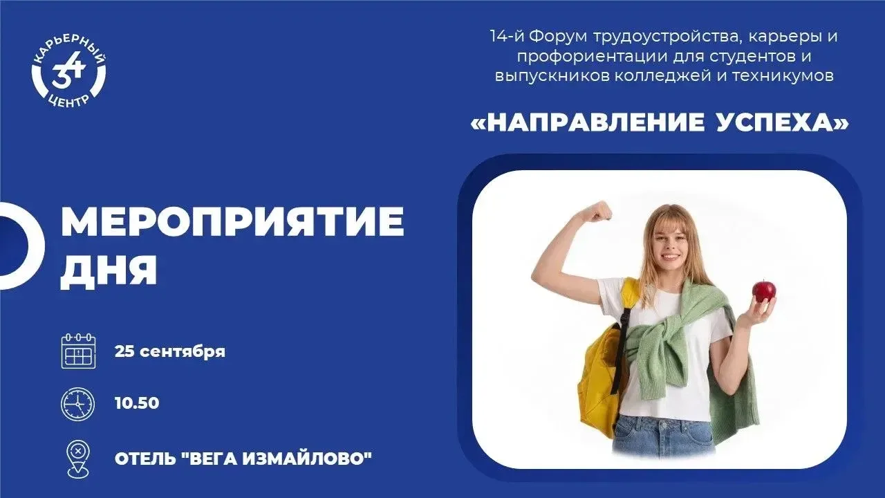 СТАРТ КАРЬЕРЫ: 14-й Форум "Направление успеха" в Москве!
