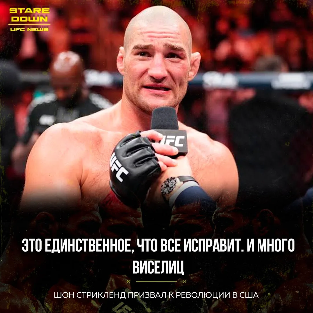 😱 Чемпион UFC Шон Стрикленд выступил за революцию в США.