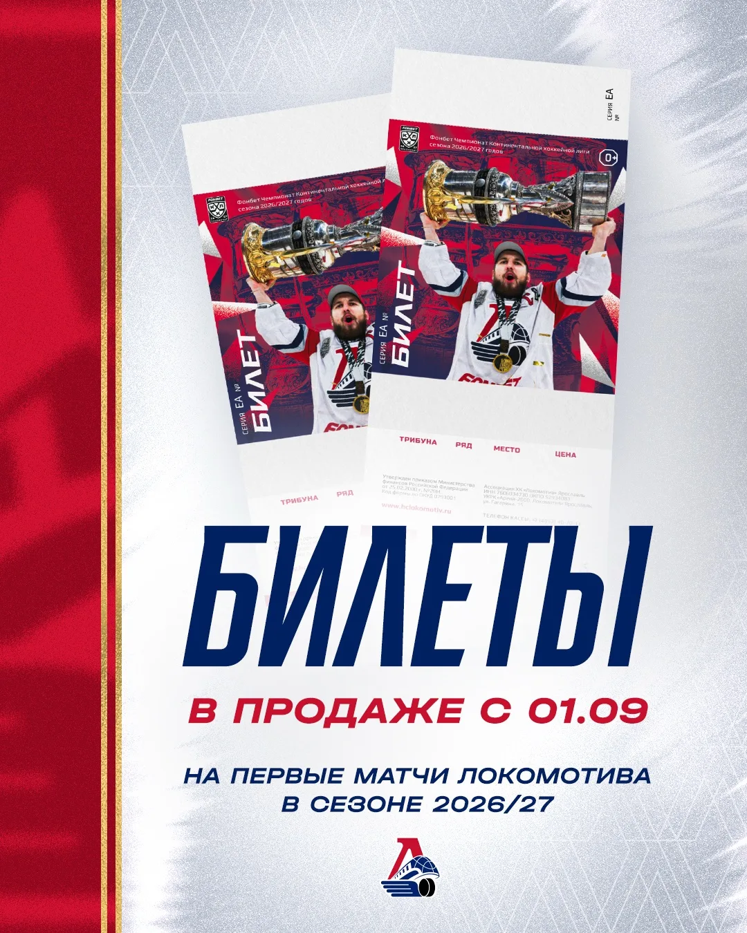 Билеты на первые матчи «Локомотива» в продаже с 1 сентября ⚡