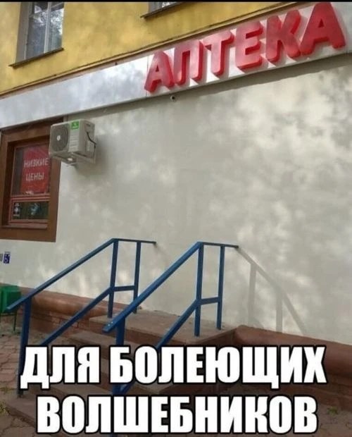Аптечная сеть "Девять и три четверти"