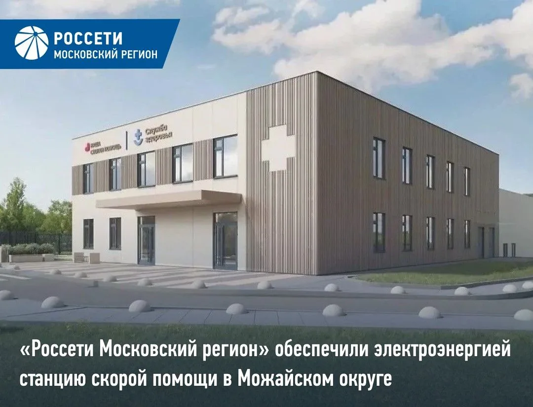 «Россети Московский регион» обеспечили электроэнергией станцию скорой помощи в Можайско...