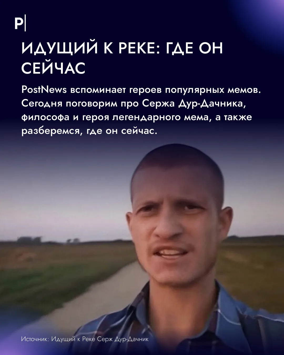 🤔 Идущий к реке: где он сейчас?