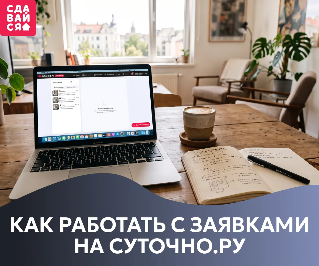 Заявка на бронь пришла – что делать дальше? 🤨

Разбираем пошагово: как быстро обработать запрос, ка