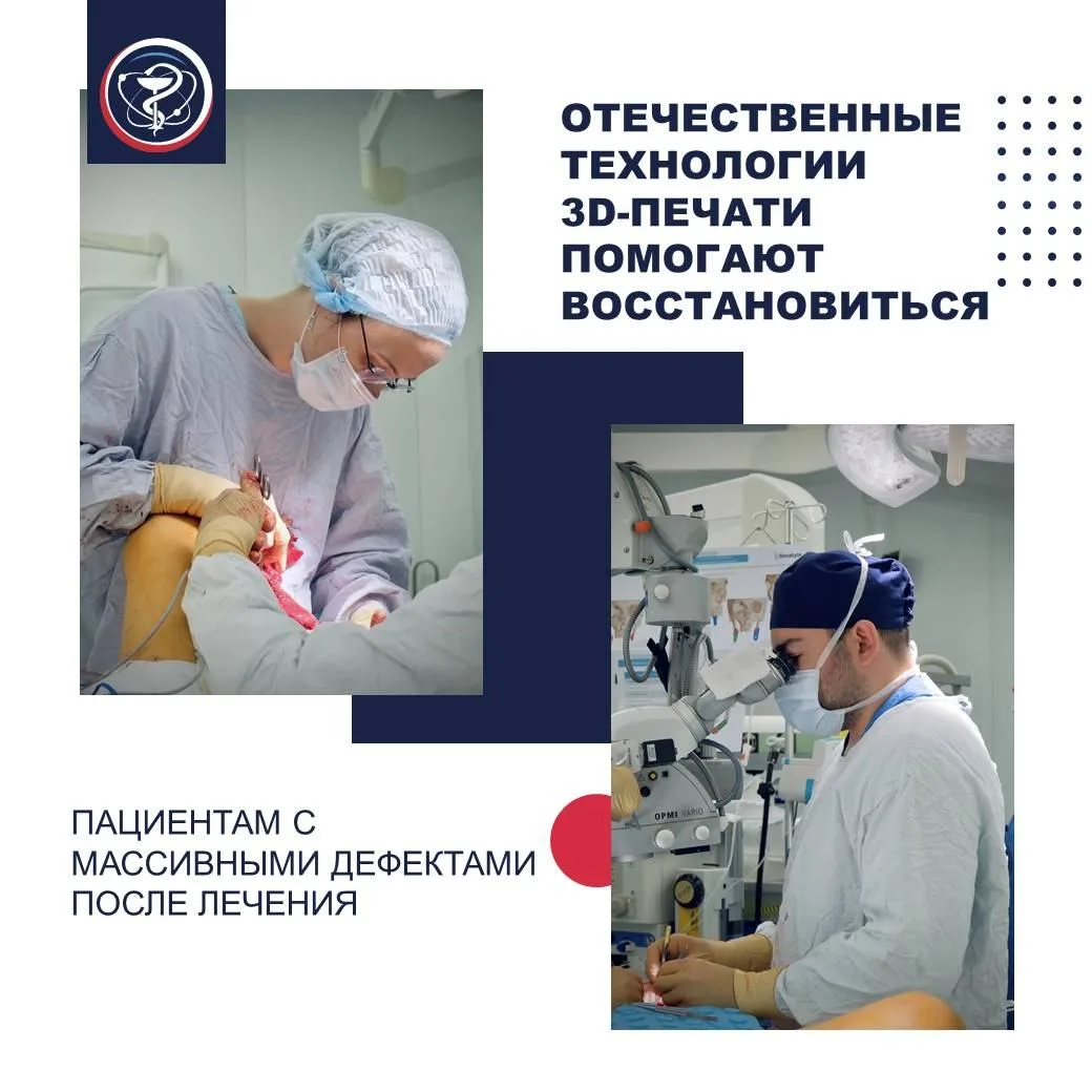 ОТЕЧЕСТВЕННЫЕ ТЕХНОЛОГИИ 3D-ПЕЧАТИ ПОМОГАЮТ ВОССТАНОВИТЬСЯ ПАЦИЕНТАМ С МАССИВНЫМИ ДЕФЕКТАМИ ПОСЛЕ ЛЕ