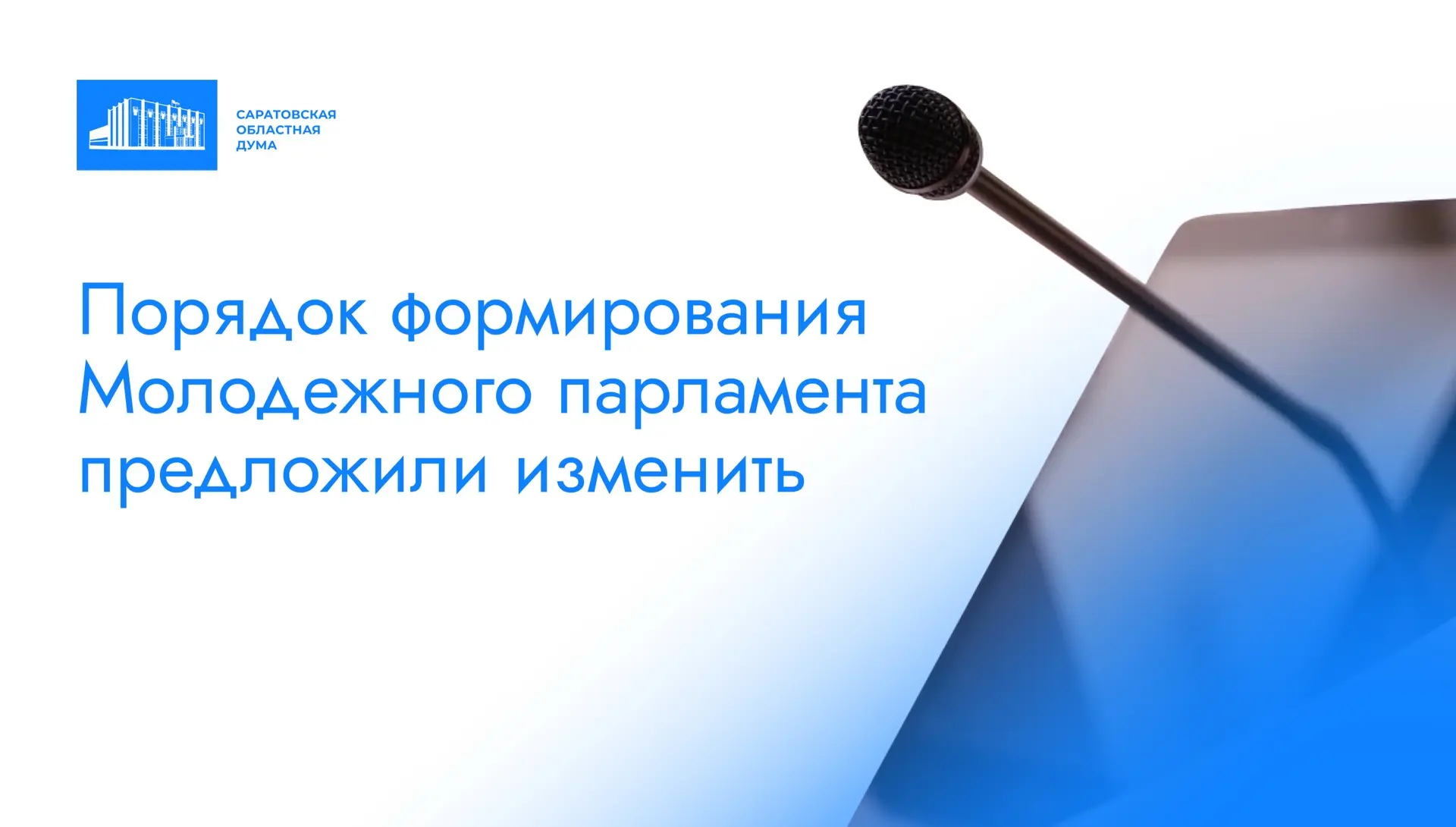 📢 Молодежный парламент при Саратовской областной Думе внес проект об изменении порядка...