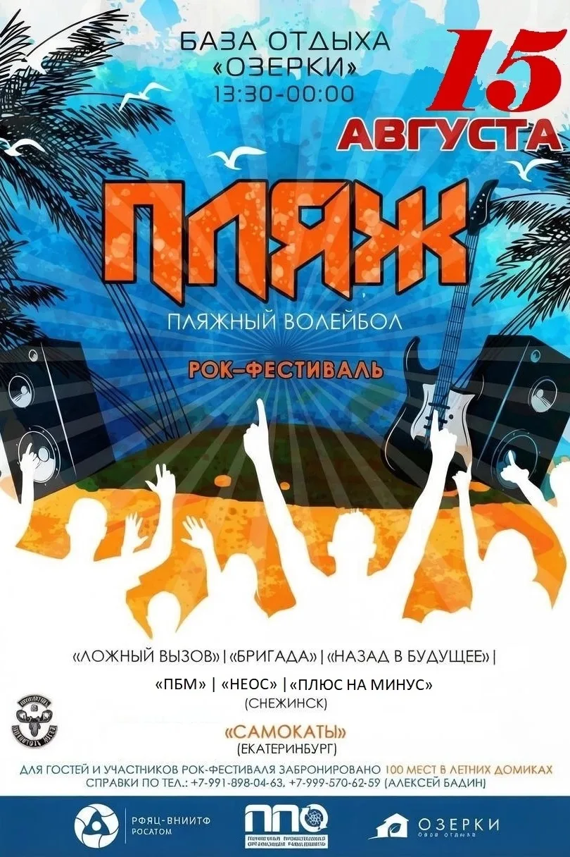 Фестиваль «ПЛЯЖ — 2026»🎸

15 августа База отдыха «Озерки» приглашает гостей и участников рок-фестив