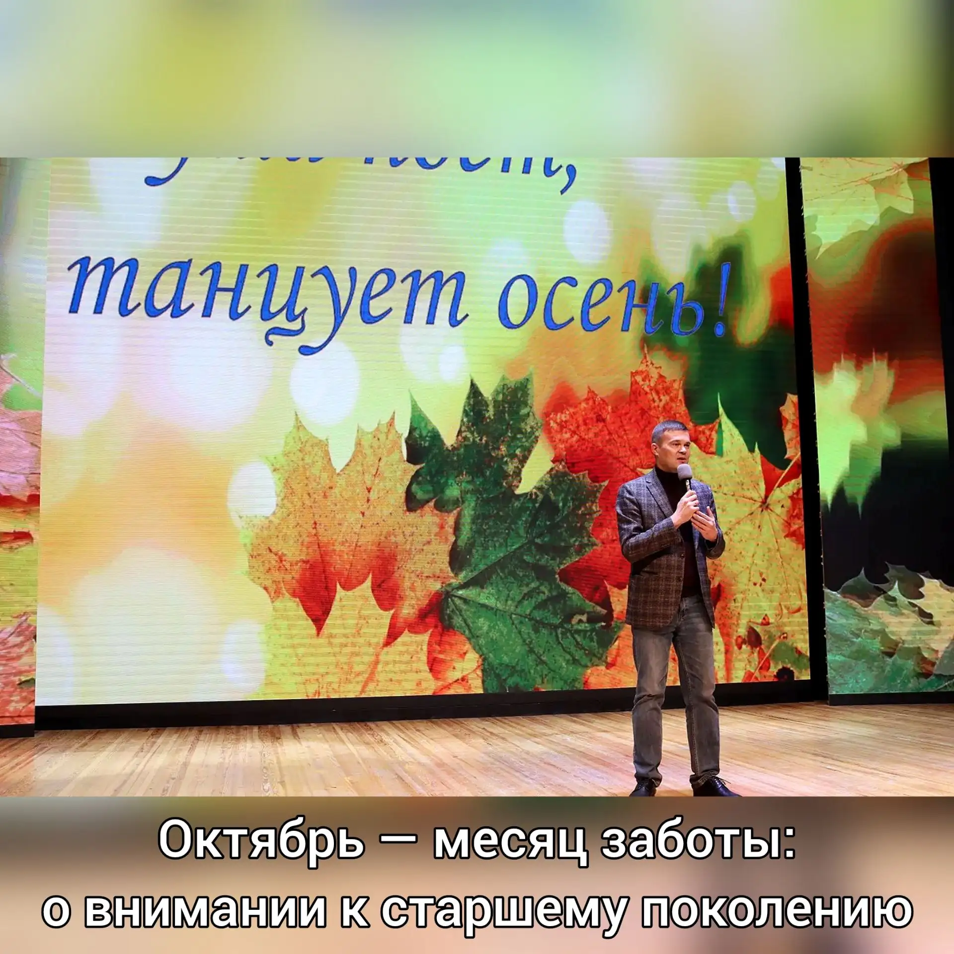 Октябрь — месяц заботы: о внимании к старшему поколению