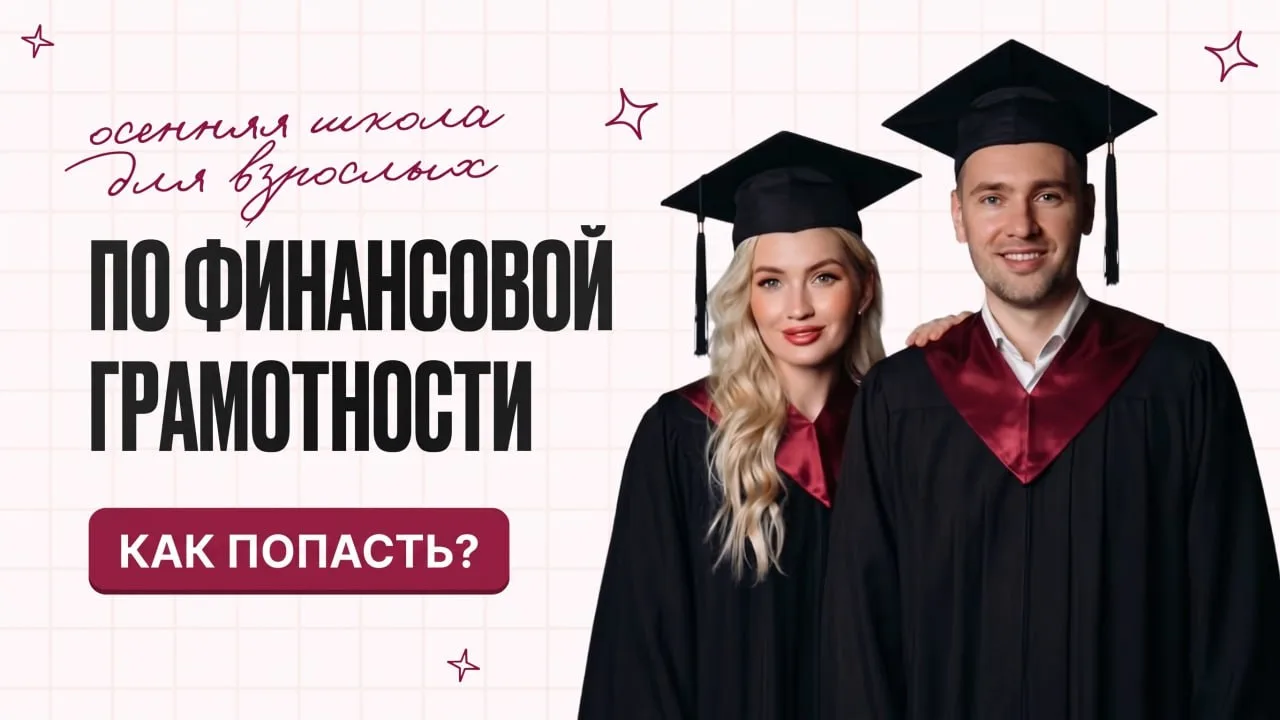 Написала инструкцию, как вам записаться в Осеннюю школу финансовой грамотности
