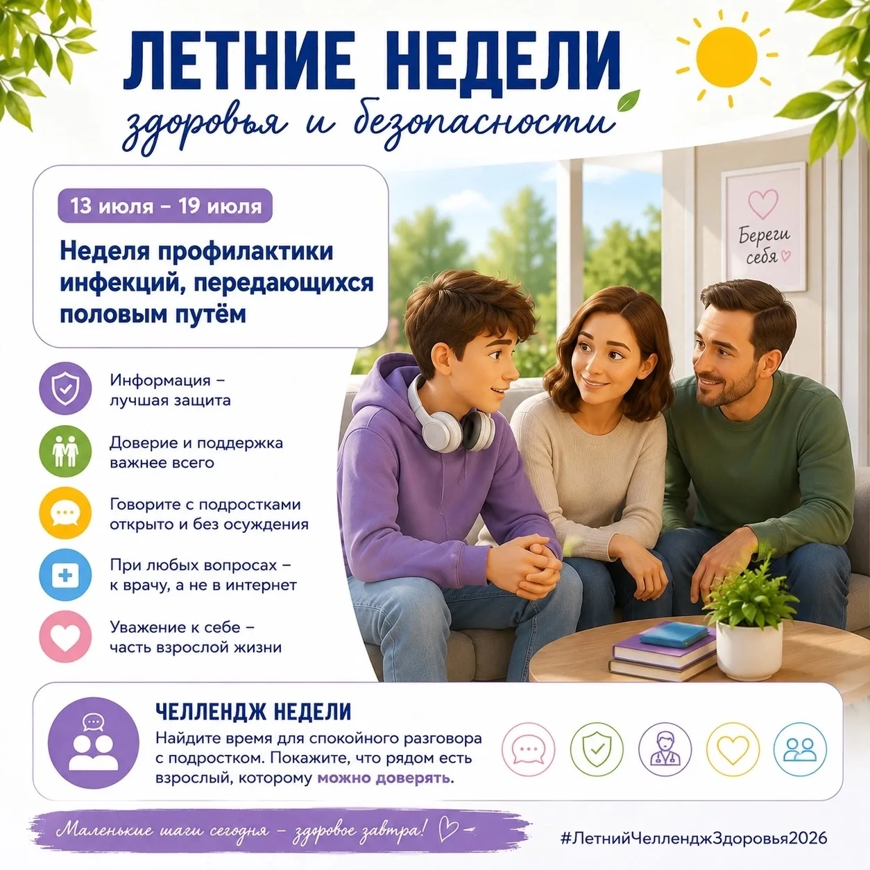 💙 ЛЕТНИЙ ЧЕЛЛЕНДЖ ЗДОРОВЬЯ И БЕЗОПАСНОСТИ

Неделя профилактики инфекций, передающихся половым путём