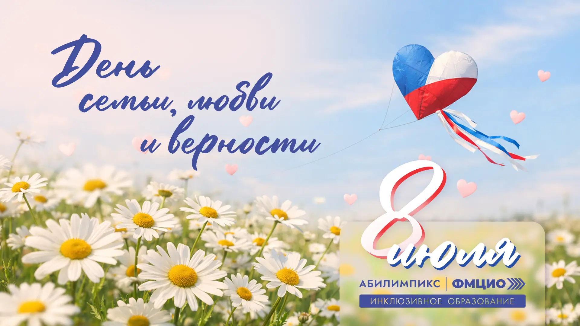 💙 С Днём семьи, любви и верности!

8 июля в России отмечают праздник, который напоминает о самом ва