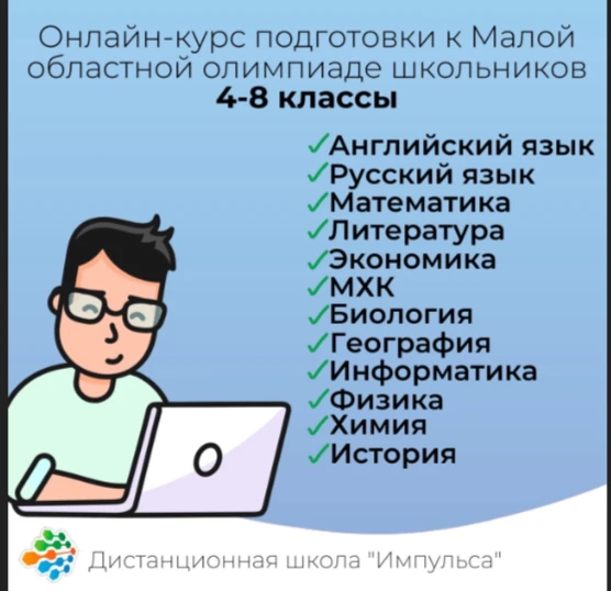 Подготовка к Малой областной олимпиаде школьников продолжается! Присоединяйся и ты -  р...
