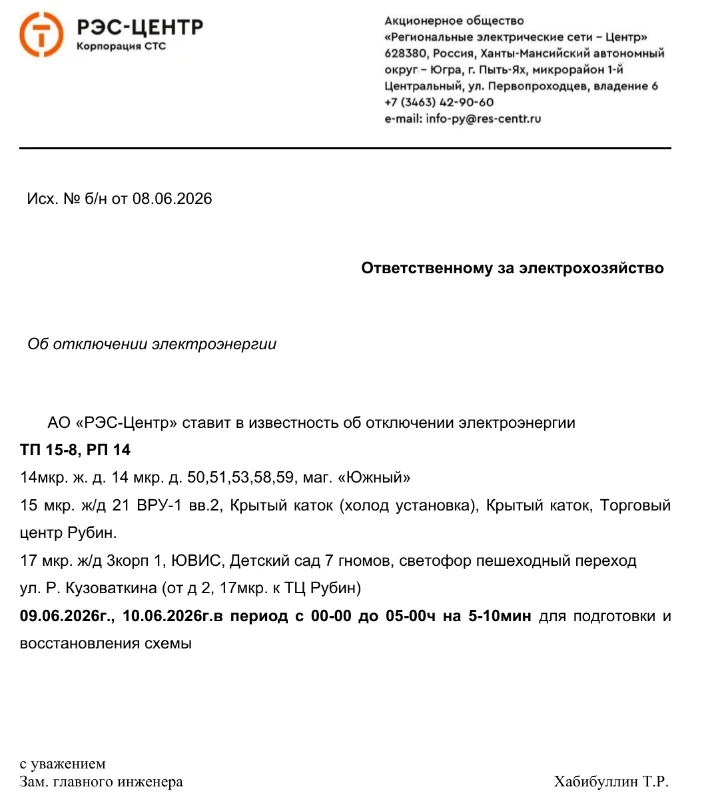 ❗️Кратковременное отключение электроэнергии 9 и 10 июня❗️