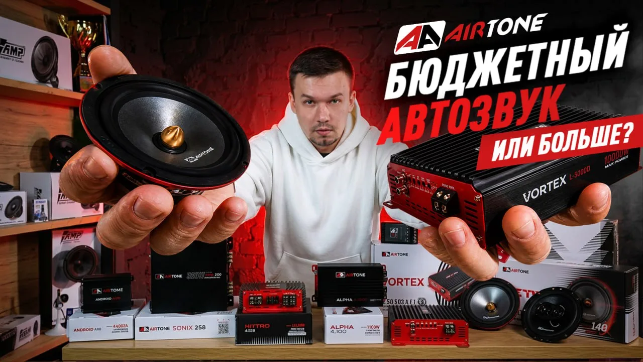 AirTone — бюджетный автозвук или больше?