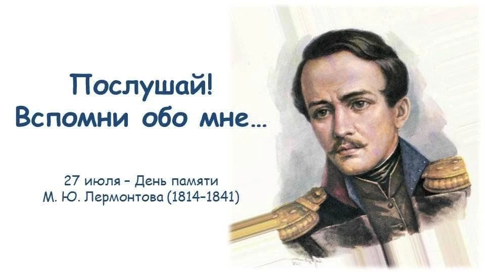📖 День памяти М. Ю. Лермонтова: голос мятежной души 📖
27 июля — день, когда мы вспоминаем Михаила 