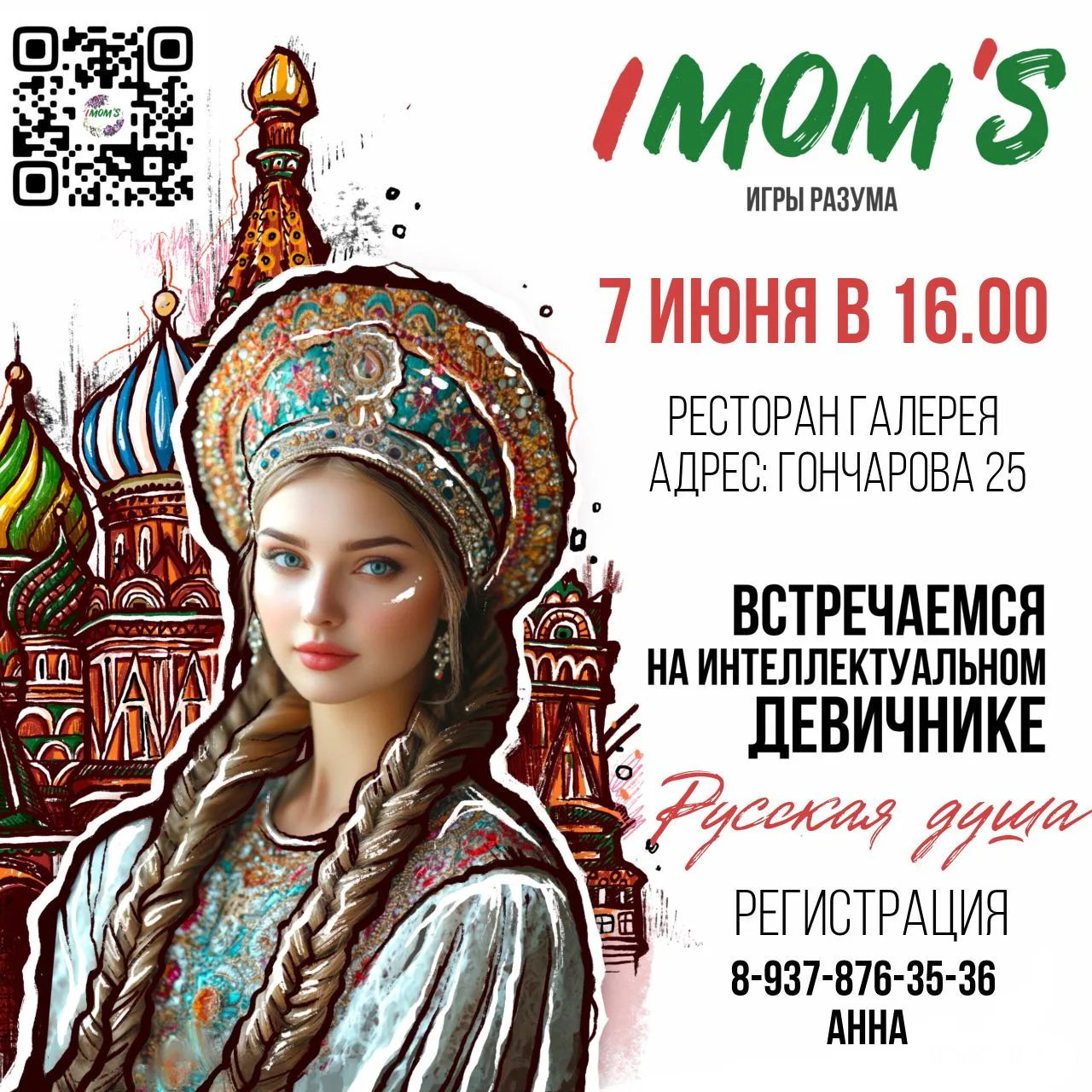 ЖЕНСКАЯ ИГРА-КВИЗ в Русско-народной теме🌾🥧  7 июня в 16.00 в ресторане Галерея (отель Реддисон)  IMO