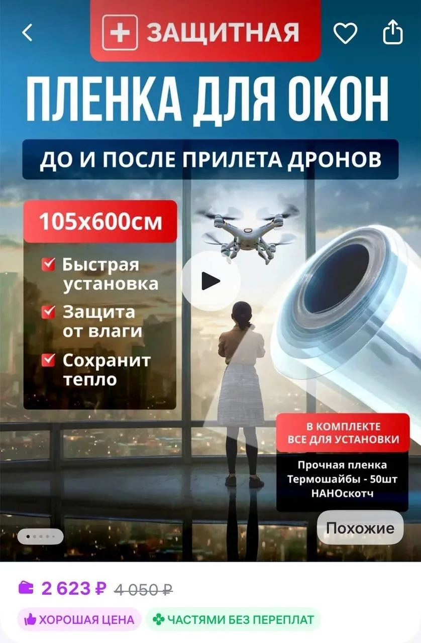 😳 Пленку для защиты стекол от дронов завезли на маркетплейсы