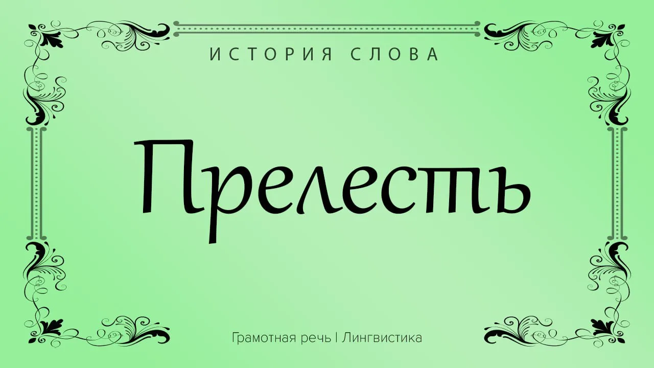 Оказывается, раньше «прелестью» называли отнюдь не милую вещицу. 

Слово образовалось от «лесть» и о