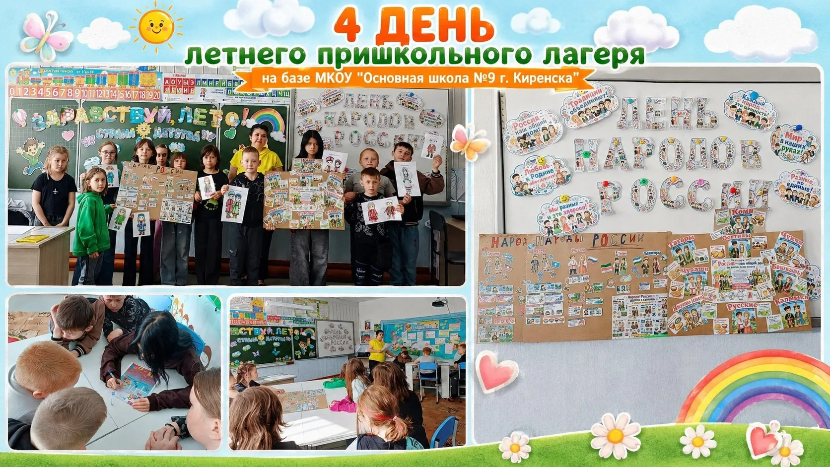 Четвертый день летнего пришкольного лагеря!