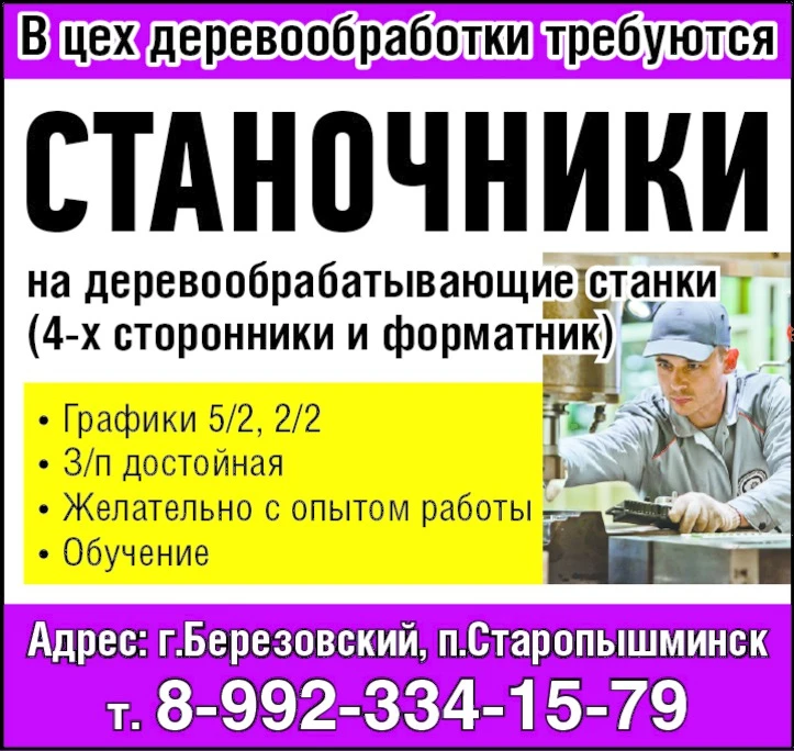 В цех деревообработки требуются
Станочники на деревообрабатывающие станки
(4-х сторонники и формат