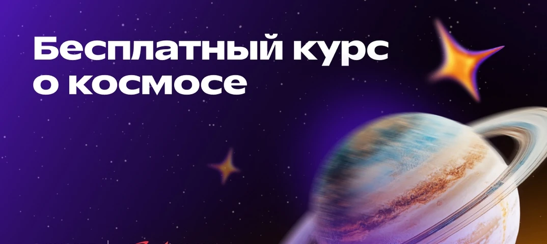 Бесплатный игровой курс ко Дню космонавтики для школьников
Онлайн-школа «Фоксфорд» совместно с партн