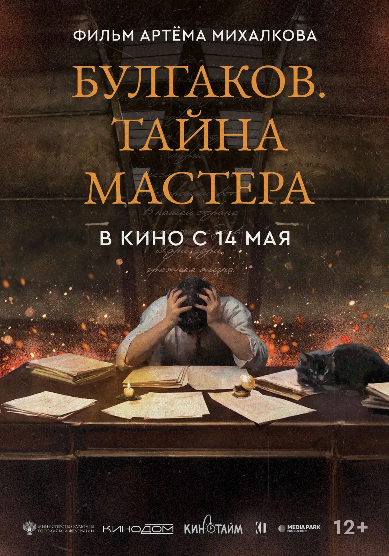 По многочисленным просьбам зрителей – повторные показы д\ф «Булгаков.Тайна мастера» с 11 по 17 июня!
