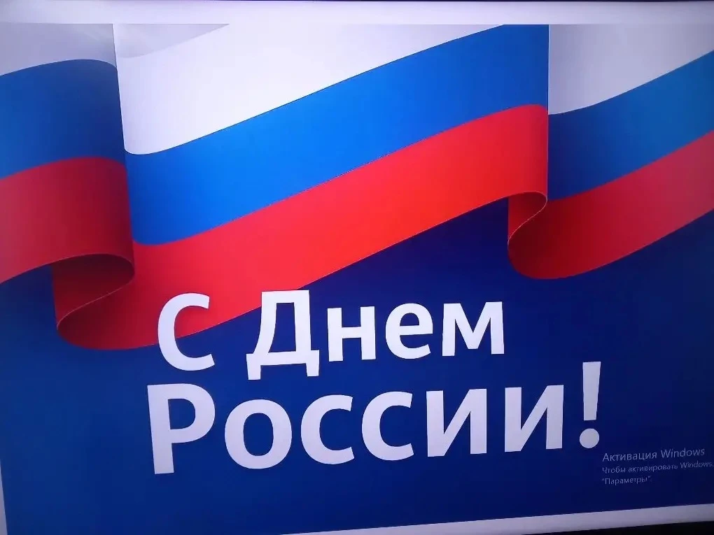 В честь одного из самых главных государственных праздников нашей страны — Дня России — ...