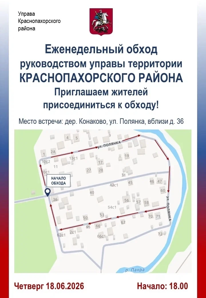 Глава управы проведет обход территории в деревне Конаково на улице Полянка

Глава управы Краснопахор