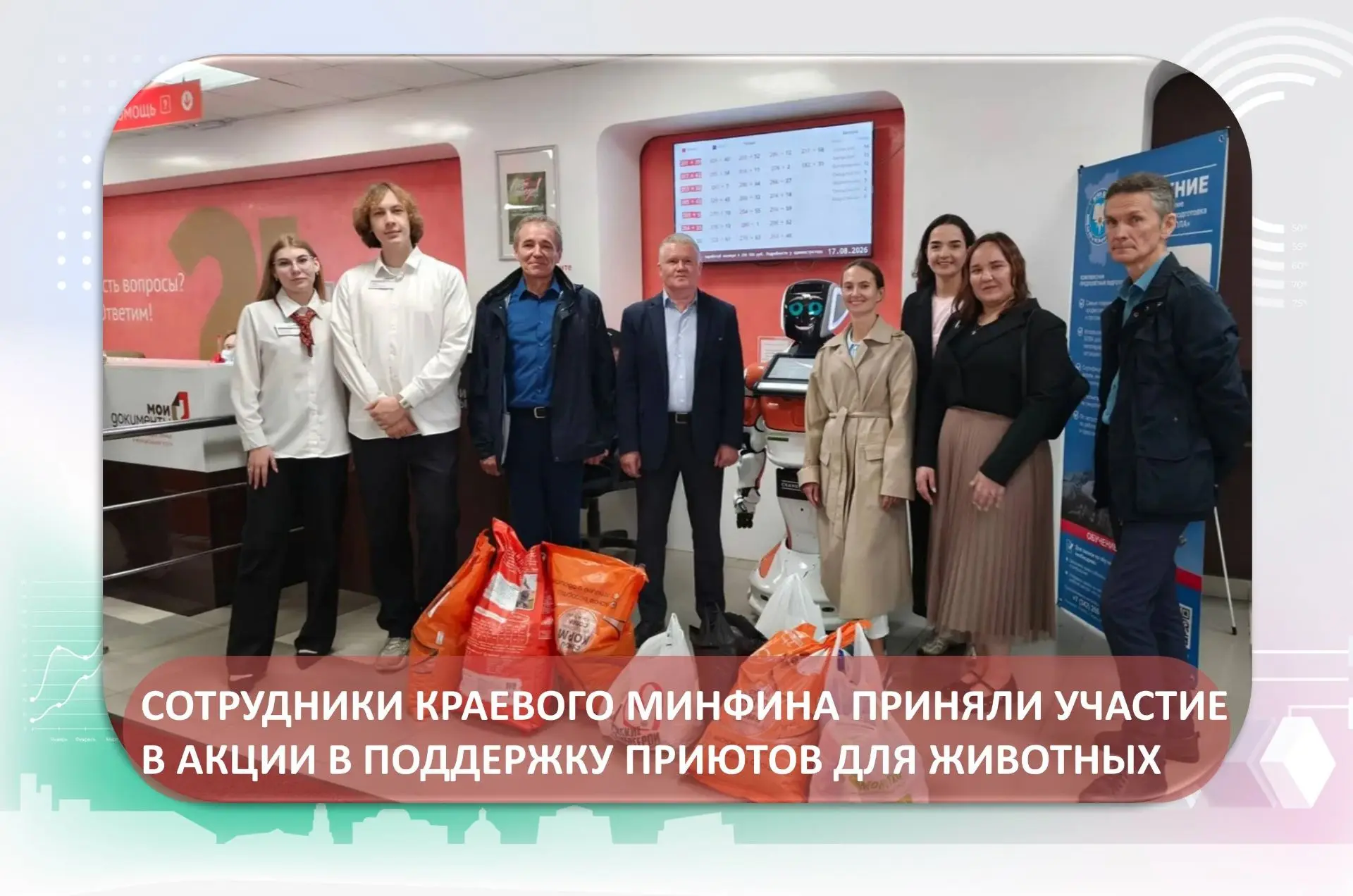Сотрудники краевого Минфина приняли участие в акции в поддержку приютов для животных