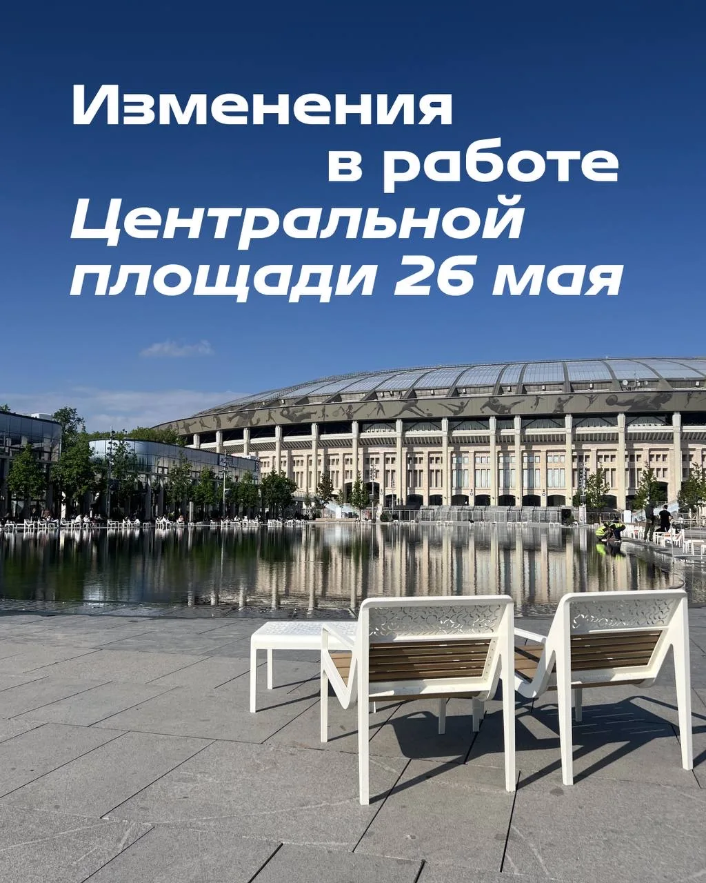 26 мая Центральная площадь «Лужники» будет частично закрыта в связи с проведением профи...