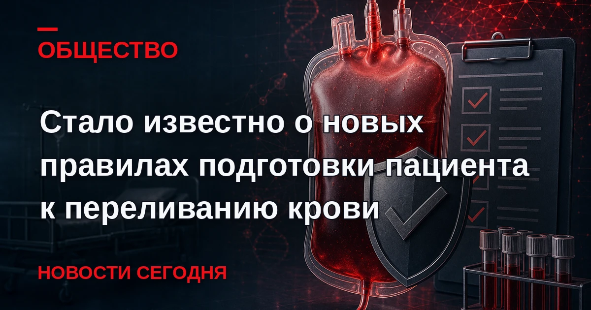 Новый порядок обследования пациента и его подготовки к переливанию донорской крови начн...