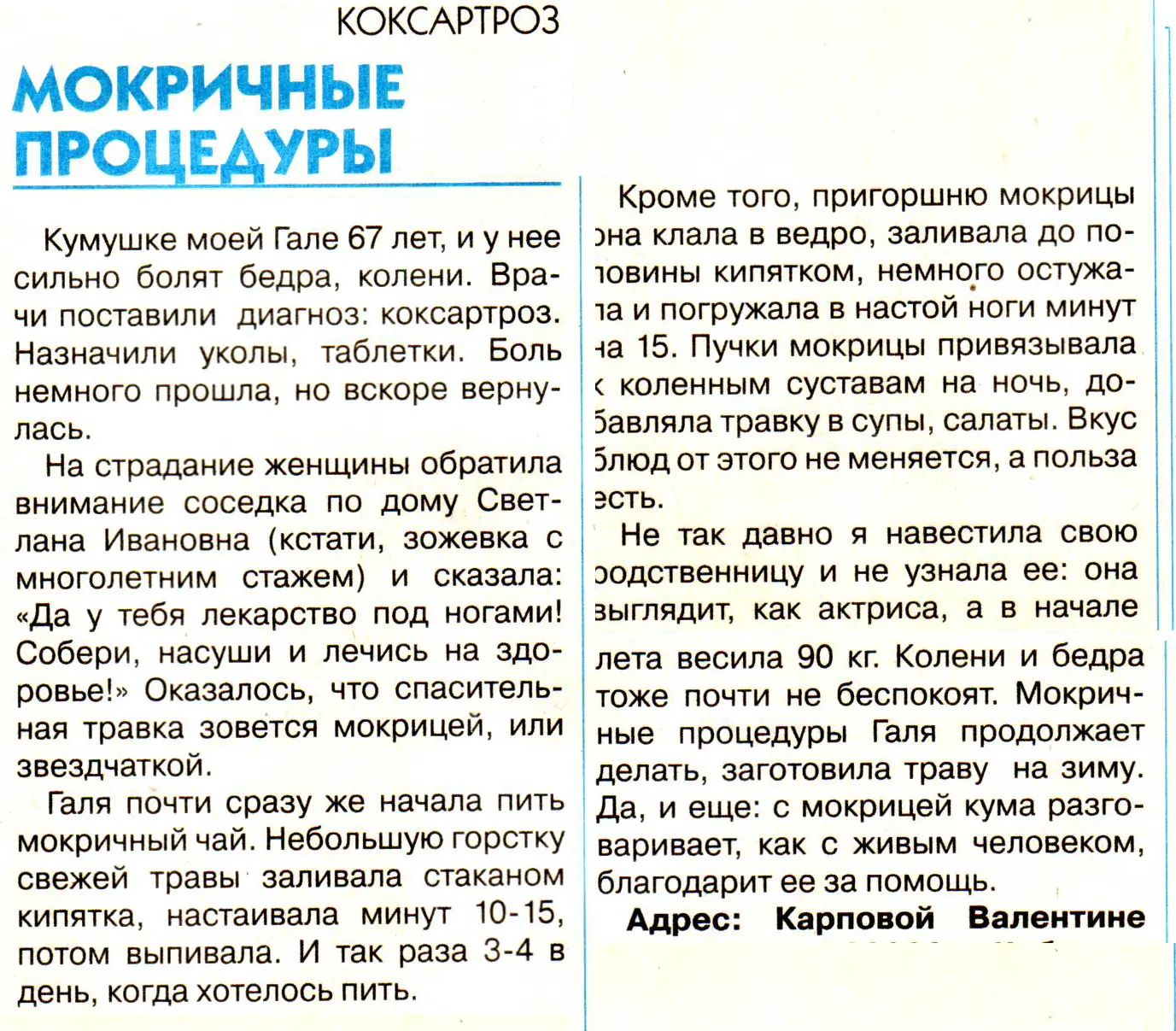 🌱 Мокрица от артроза