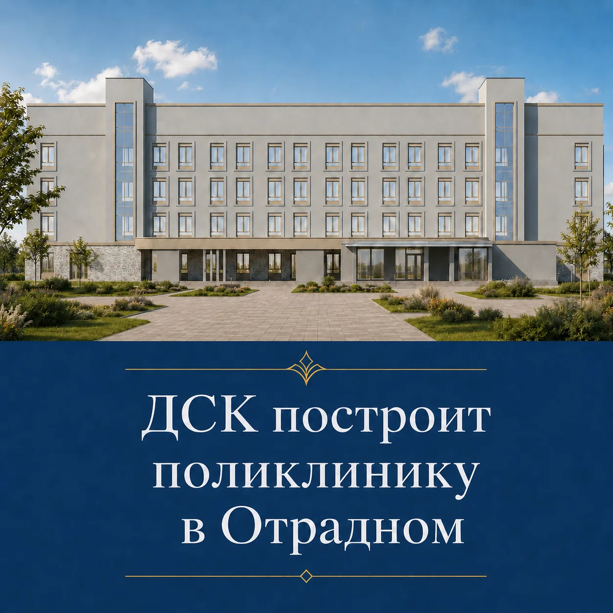 🏗 Домостроительный комбинат стал победителем торгов на строительство шестиэтажной поликлиники на ул