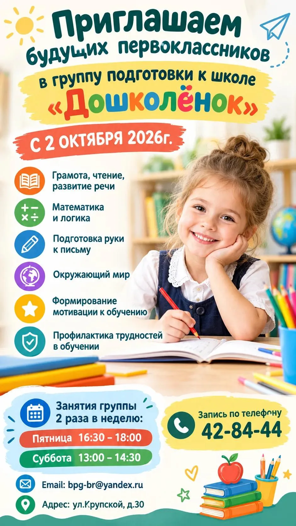 🎓 Открыт набор в группу подготовки к школе «Дошколёнок»!