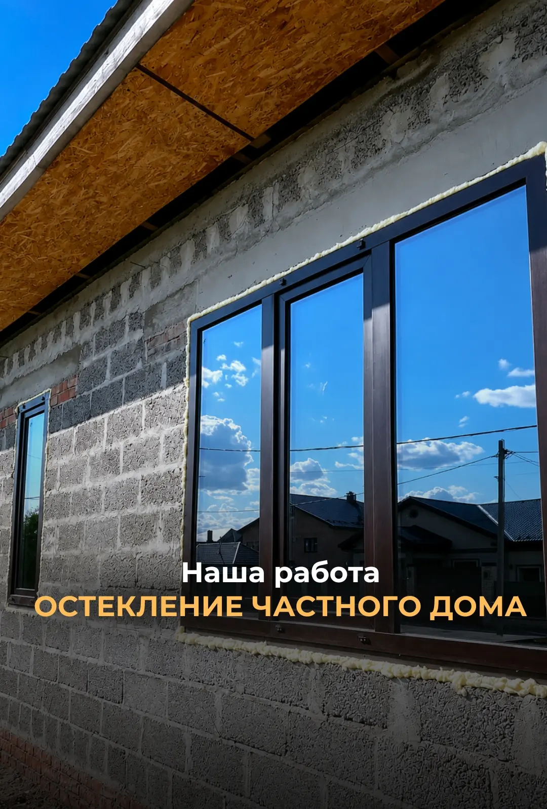 🏡 Остекление частного дома