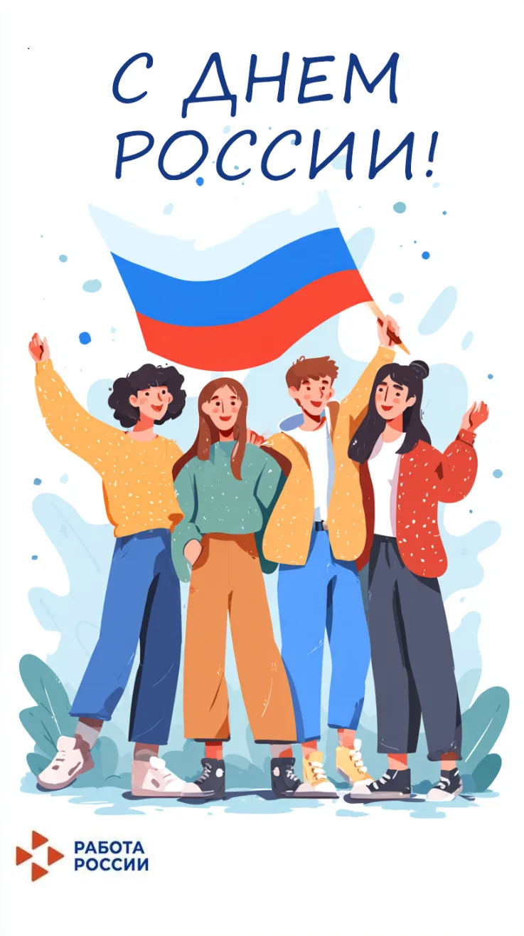 С Днем России!🇷🇺
