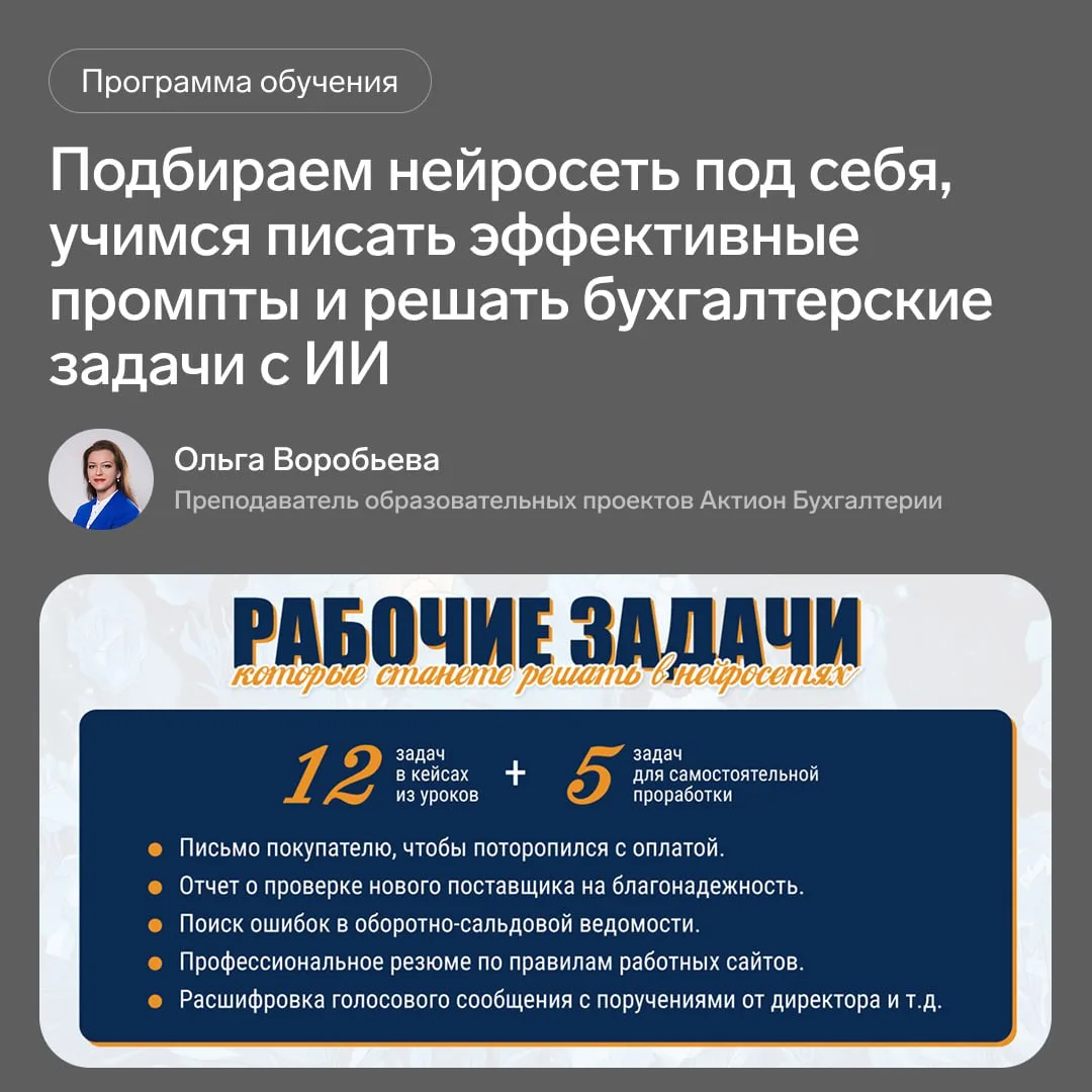 💻 Навык работы с ИИ у бухгалтера уже необходимость. Научитесь работать с нейросетями уже сегодня!  П