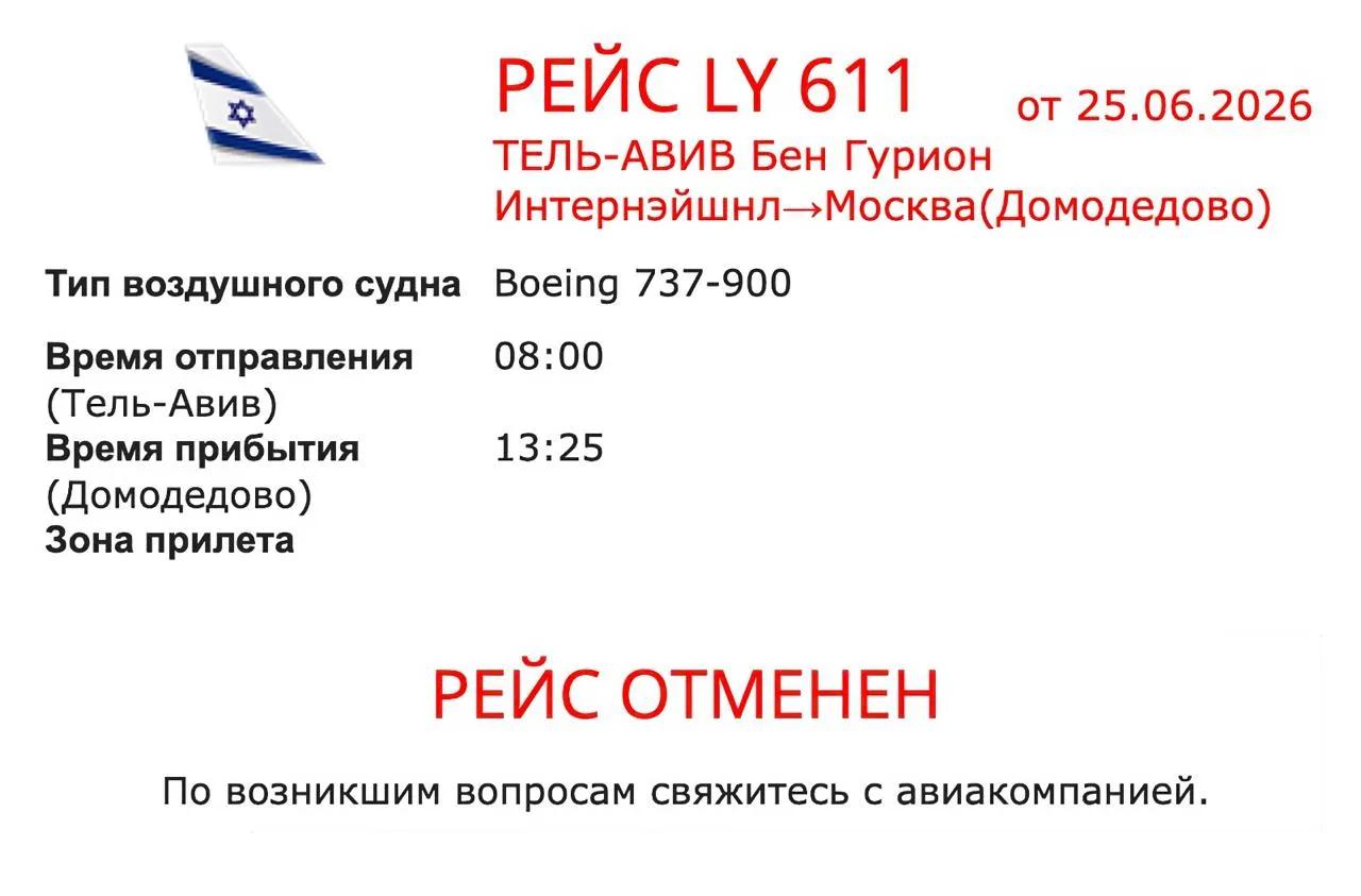 🛫🇮🇱⛔️ Израильская авиакомпания El Al приостанавливает полёты в Москву