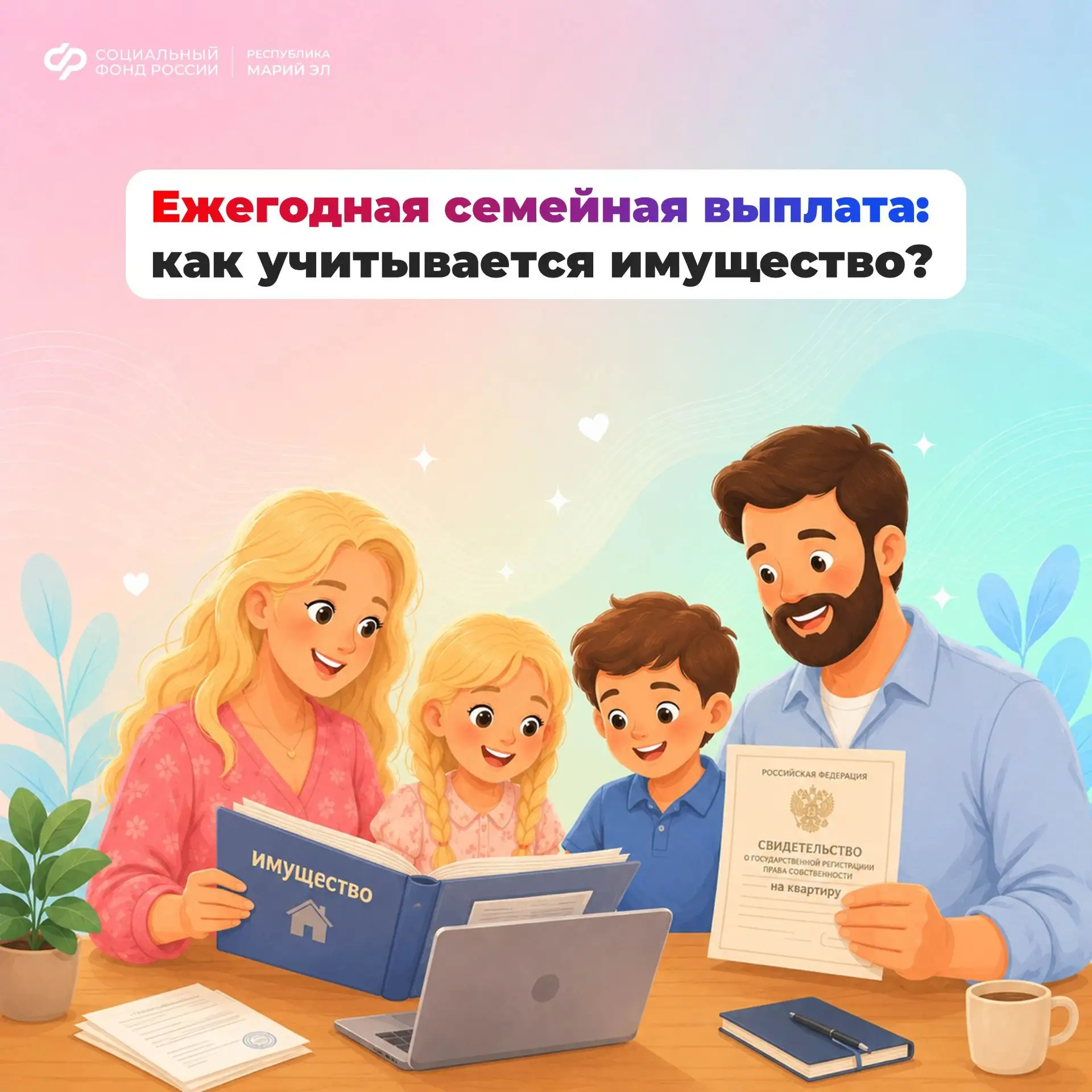 ⚡ Продолжаем серию постов о ежегодной семейной выплате.

🏡 Сегодня разберем то, как имущество влияе
