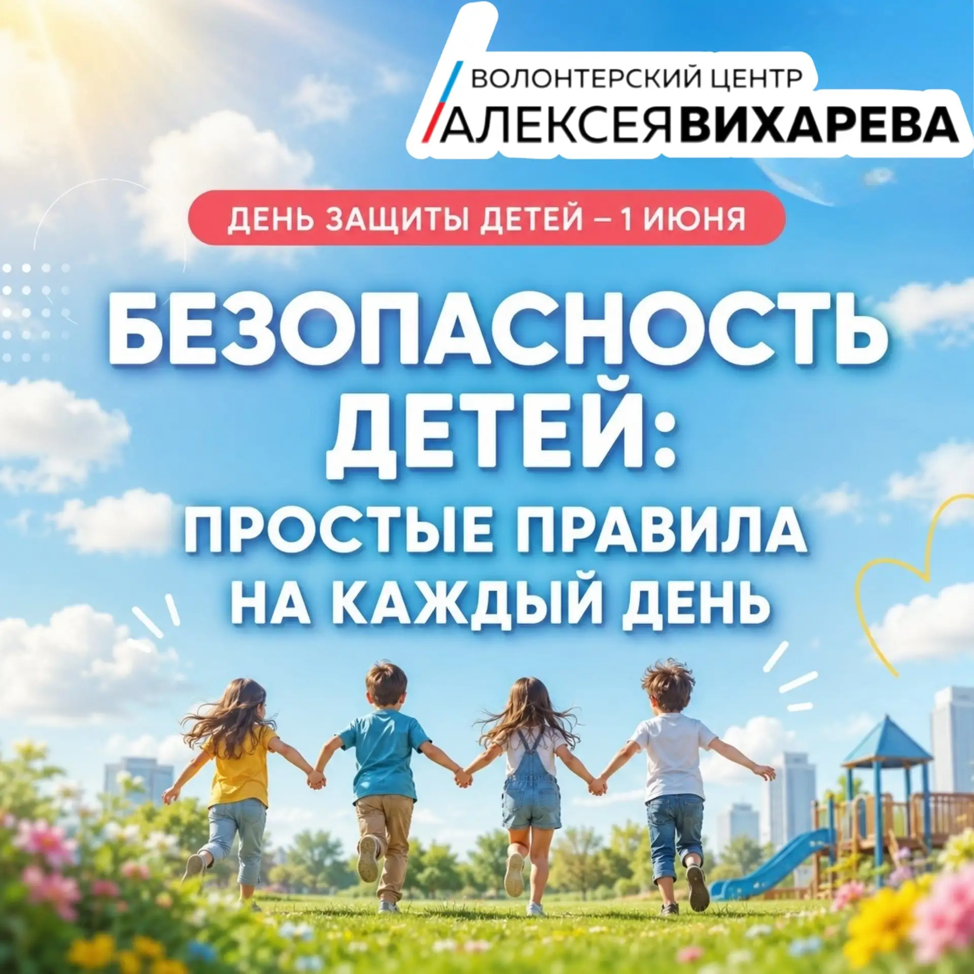 🌸 День защиты детей — 1 июня! 🌸