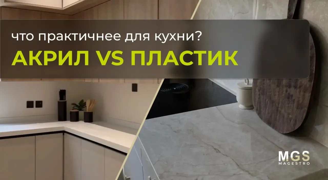 Акрил vs пластик: что практичнее для кухни