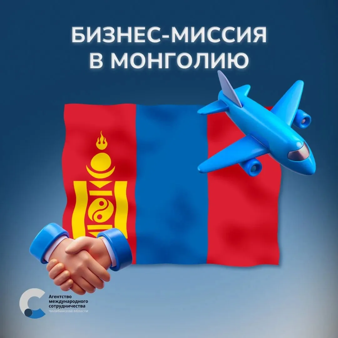 Бизнес-миссия в Монголию

🇲🇳 Агентство международного сотрудничества Челябинской области приглашае