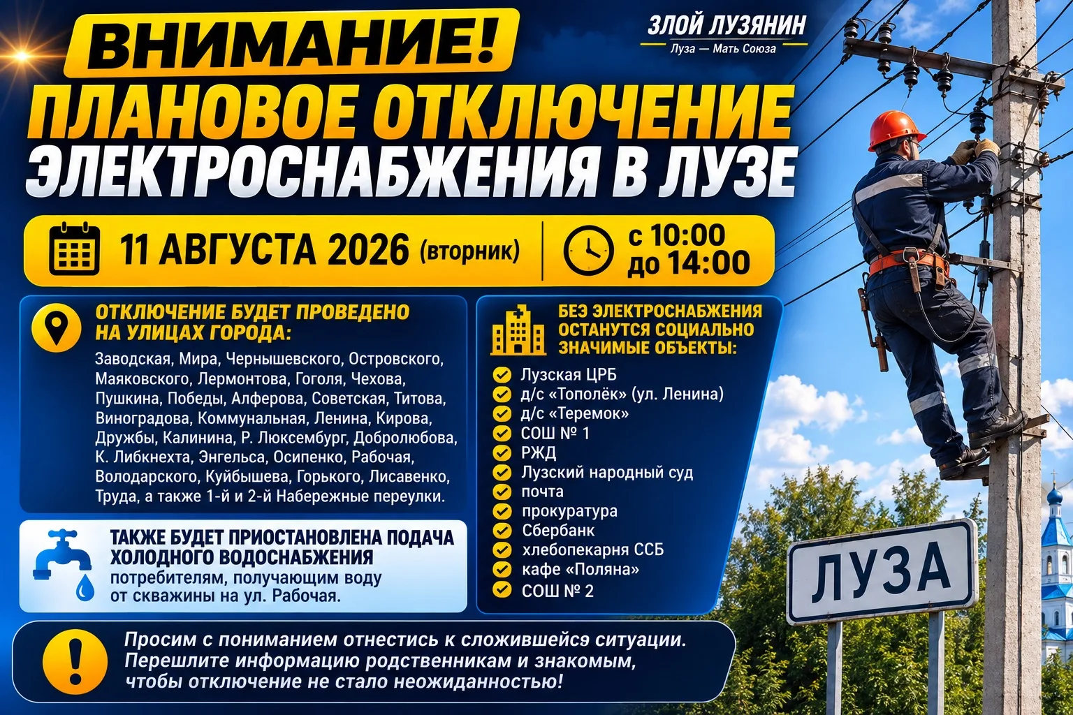 ⚡ Внимание! Масштабное отключение электроэнергии в Лузе