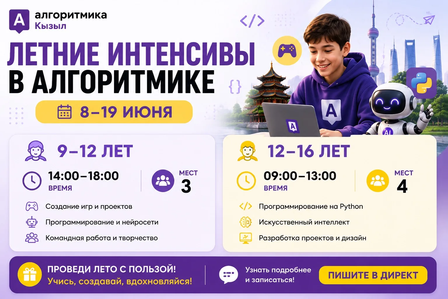 🚀 Умные каникулы в Алгоритмике!

Ищете, чем полезно занять ребенка летом? Приглашаем детей 9–16 лет